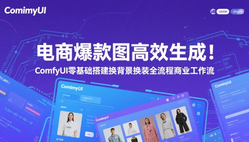 58f756c37a84d6589bae370173566236.jpeg 电商爆款图高效生成!ComfyUI 零基础搭建换背景换装全流程商业工作流