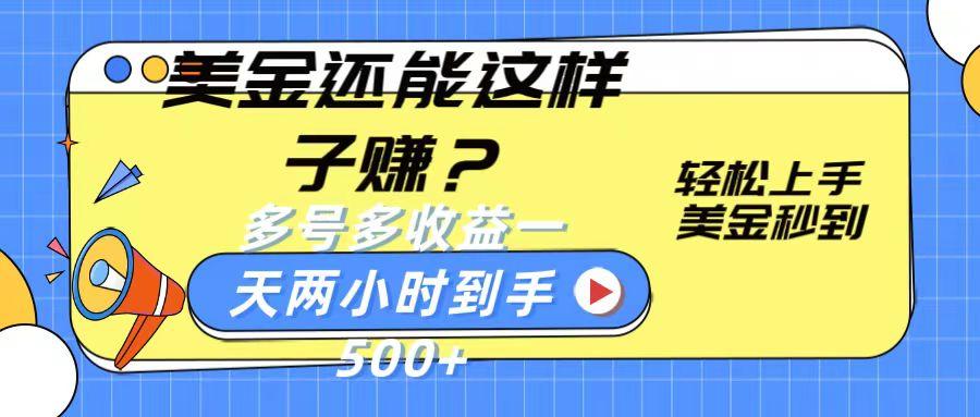 美金还能这样子赚？轻松上手，美金秒到账 多号多收益，一天 两小时，到手500+-鼎铸网