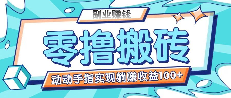 零撸搬砖项目，只需动动手指转发，实现躺赚收益100+，适合新手操作-鼎铸网