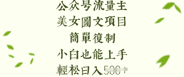 591b1be621cf99cac8dec2ed4bb5f16f.jpeg 流量主长期收益项目,美女图片简单复制,小白也能上手,轻松日入5张