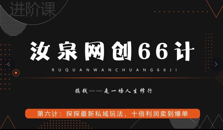 汝泉网创66计之第6计：探探最新私域玩法，十倍利润卖到爆单-鼎铸网