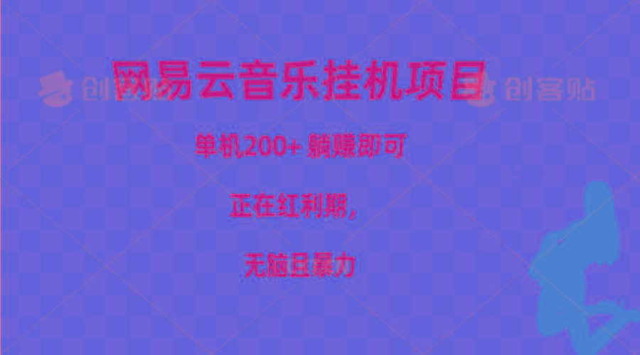 592e492a6da9615b852af444fc2ee3e1.jpeg 网易云音乐挂机项目,单机200+,躺赚即可,正在红利期,无脑且暴力