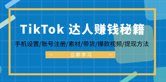 5934e5320870504a966452c67632adb4.jpeg TikTok&达人赚钱秘籍 手机设置/账号注册/素材/带货/爆款视频/提现方法