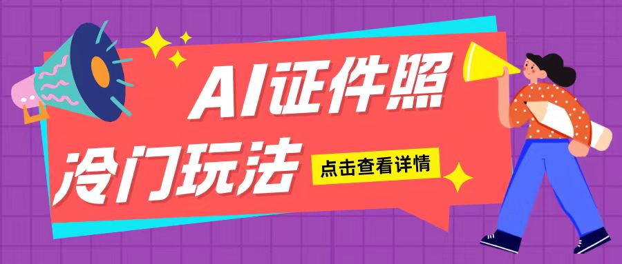 5936595c7dba3fca53b6ea34b6b4cc17.jpeg AI证件照玩法单日可入200+无脑操作适合新手小白(揭秘)