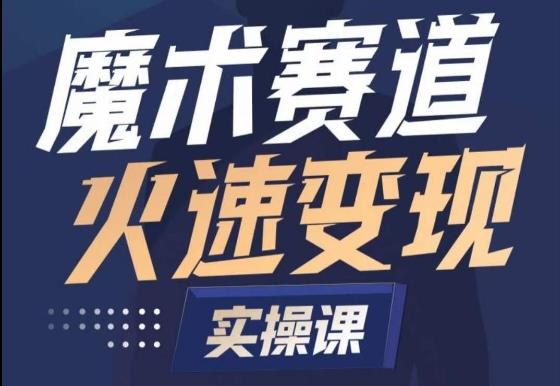 593ba889f0b5f9a9f3d780ecb430ad86.jpeg 魔术起号全流程实操课,带你如何入场魔术赛道,做一个可以快速变现的魔术师