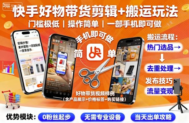 快手好物带货剪辑+搬运玩法,门槛极低,操作简单,一部手机即可玩做-鼎铸网