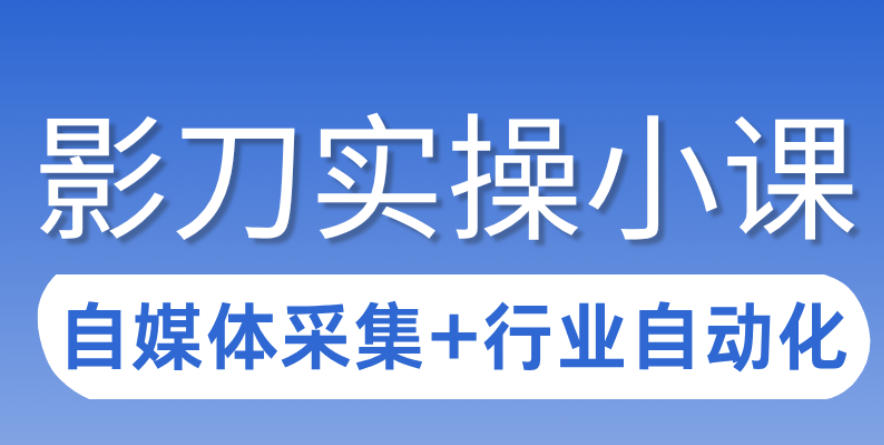 5942e664d7da8ada105e4a62203d0d60.jpeg 3天攻克影刀RPA:自媒体数据采集+行业自动化全流程