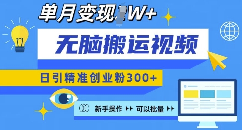 59503613446624fff27b94c7874ba95c.jpeg 无脑搬运视频号可批量复制,新手即可操作,日引精准创业粉300+,月变现过W 【揭秘】