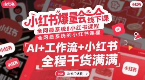小红书爆量会线下课，全网最系统的小红书课程，AI+工作流+小红书，全程干货满满-鼎铸网