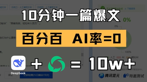 59557b50288012c33a024a9b7d01ba79.jpeg 10分钟一篇爆文,100% 零AI率,用deepseek轻松玩转公众号爆文项目