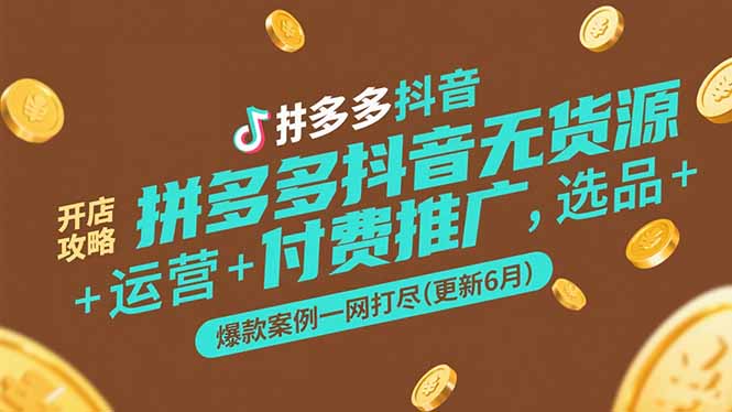 595c45a29e3c8f84755bcbdd215da983.jpeg 拼多多抖音无货源开店攻略,选品+运营+付费推广+爆款案例一网打尽(更新6月