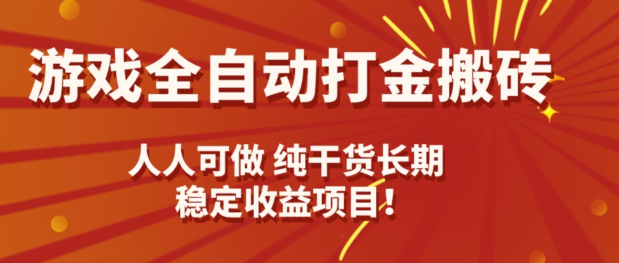 游戏全自动打金搬砖,日入千元,人人可做,纯干货,长期稳定收益项目!-鼎铸网