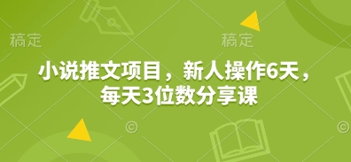 596c2c5212813ba7f71941be6b6a0442.jpeg 小说推文项目,新人操作6天,每天3位数分享课