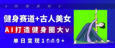 5970cc9b406e3996144c69c985178005.jpeg 健身赛道+古人美女,AI打造健身圈大v,单日变现多张