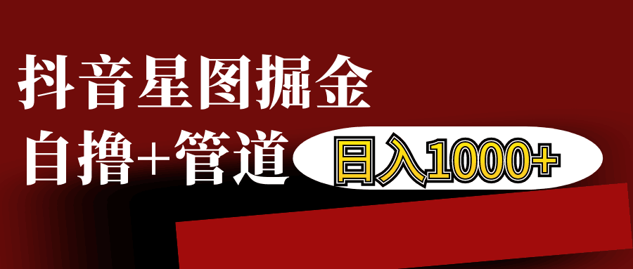 抖音星图发布游戏挂载视频链接掘金，自撸+管道日入1000+-鼎铸网