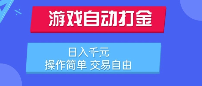 5987c18bf752dd203a858123b72c9773.jpeg 游戏自动打金搬砖项目,日入1k,操作简单,交易自由,适合懒人的副业【揭秘】