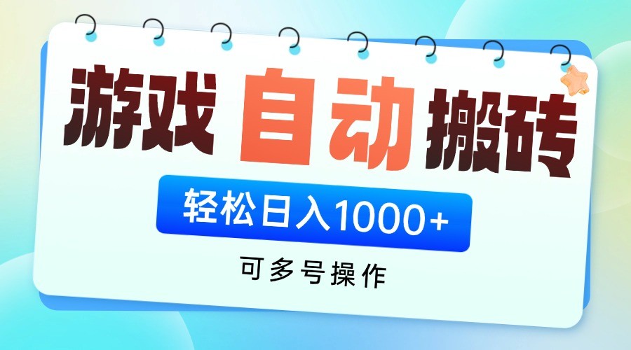 游戏搬砖项目,每天收益千元,全自动挂机可矩阵放大-鼎铸网