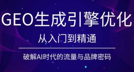 陆老师·GEO生成引擎优化实战课-鼎铸网