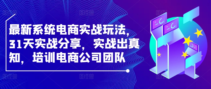 5991a8d36b95d39f43985c16b58c0480.jpeg 最新系统电商实战玩法,31天实战分享,实战出真知,培训电商公司团队
