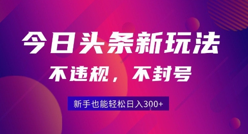 599459d8ecd7704a5710a6b281a07b14.jpeg 2025今日头条原创玩法5.0,不违规不封号,零门槛新手跟着做也能日入3张+