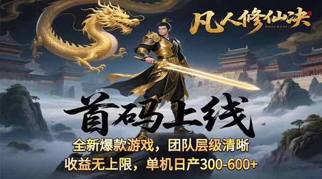 599bccabb645de35b7e88161ad854212.jpeg 凡,人修仙诀游戏挂机单机每天300—600+ 当天见收益随时在线变现 …