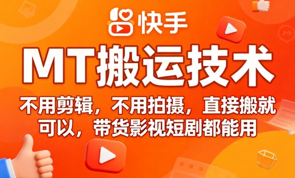 599f492a0d3c3ceb093934c209f74912.jpeg 9月快手MT搬运技术,不用剪辑,不用拍摄,直接搬就可以,带货影视短剧都能用