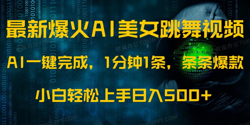 最新爆火AI发光美女跳舞视频，1分钟1条，条条爆款，小白轻松无脑日入500+-鼎铸网