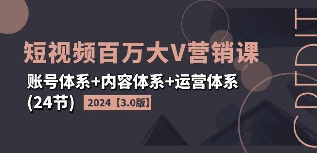 59a70b2968a6c2383899ce9aa9cc090b.jpeg 2024短视频百万大V营销课【3.0版】账号体系+内容体系+运营体系(24节)