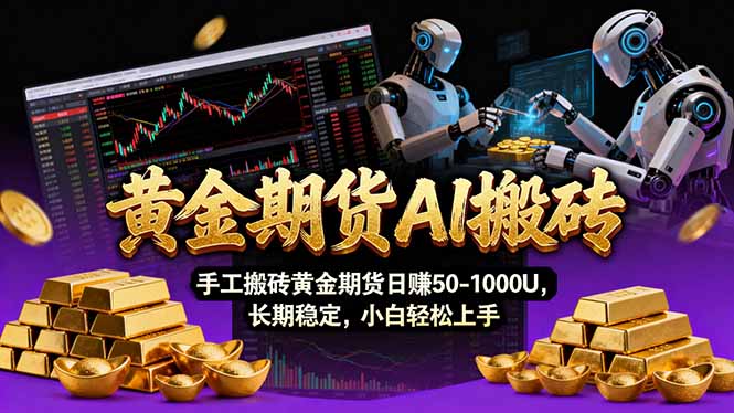59aabf519eda6b5b4c60fb219629f97b.jpeg 【黄金期货AI搬砖】AI操盘手技术Vegas交易技术+聪明软件, 黄金期货日赚50-1000U, 长期稳定