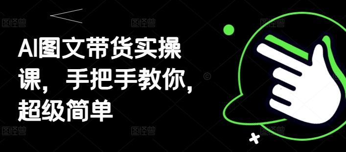 59af24a0799c4d9a32f671a653f5a2d2.jpeg AI图文带货实操课,手把手教你,超级简单