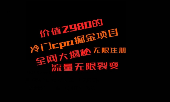 价值2980的CPA掘金项目大揭秘，号称当天收益200+，不见收益包赔双倍-鼎铸网