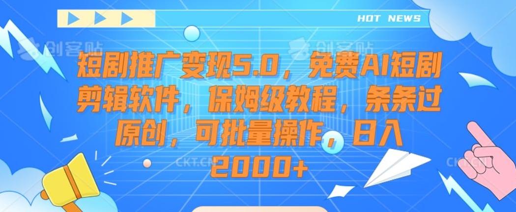 59b74ba10f6e465feb12a053914c8406.jpeg 短剧推广变现5.0,免费AI短剧剪辑软件,保姆级教程,条条过原创,可批量操作,日入2000+【揭秘】
