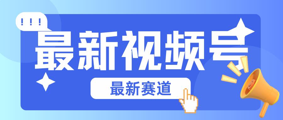 碾压混剪玩法的最新视频号教学，剪辑高度原创的视频与市面的混剪玩法绝对不一样-鼎铸网