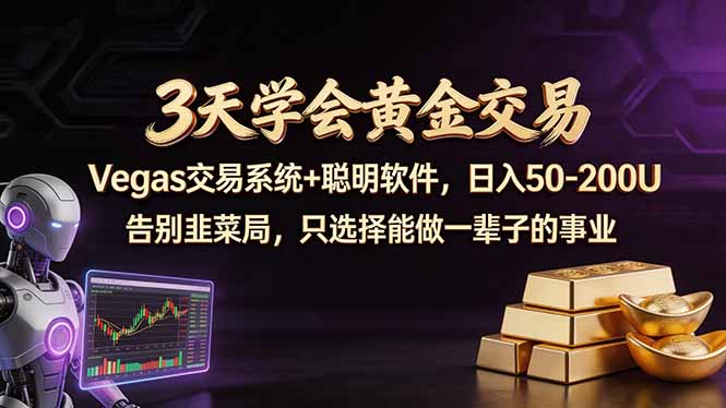 59bf326dc9cbf563b136c4aa2e9b7008.jpeg 3天学会黄金交易,Vegas交易技术+聪明软件,日赚50-100U