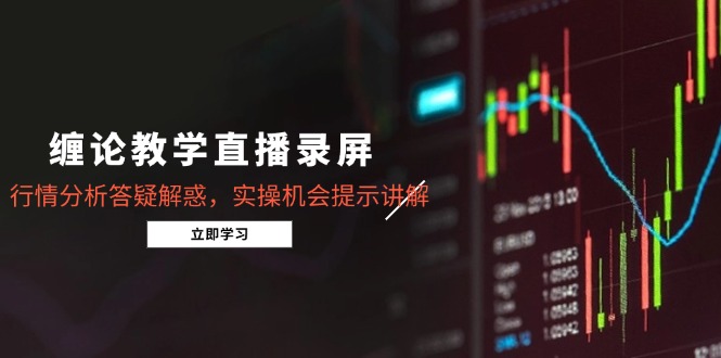 59c261dcd5deded8ac319df77149f30e.jpeg 缠论教学直播录屏,行情分析答疑解惑,实操机会提示讲解(5月