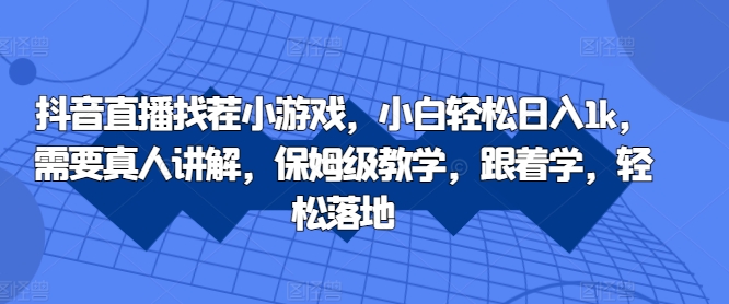 59c60f1e1663e073fb19acce26579331.jpeg 抖音直播找茬小游戏,小白轻松日入1k,需要真人讲解,保姆级教学,跟着学,轻松落地【揭秘】