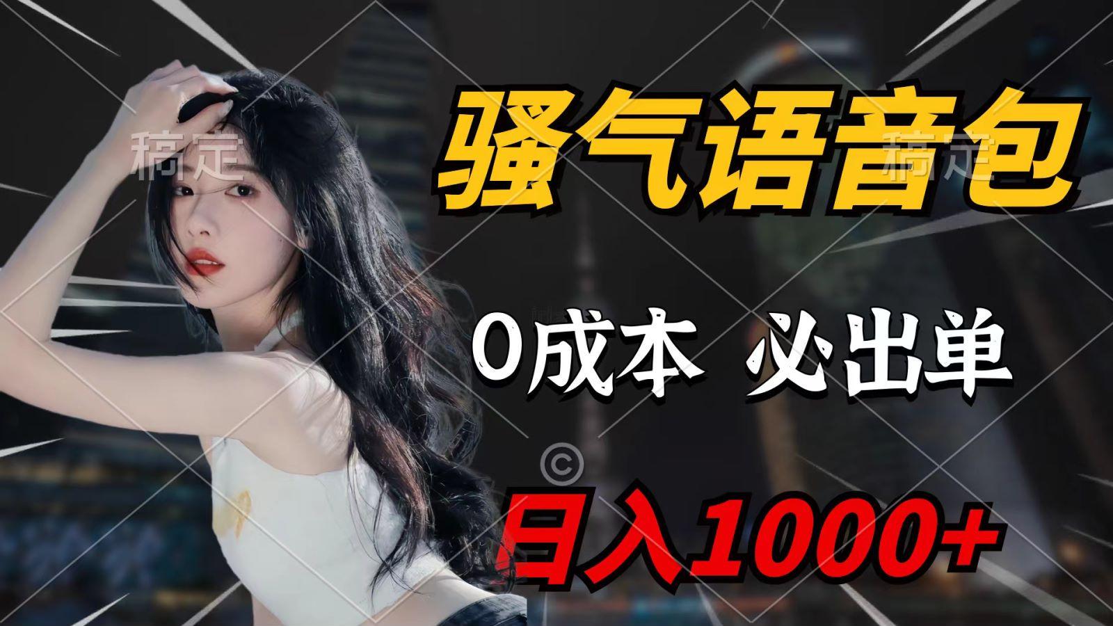 59cba0668699af4f2c652a3f7c56d04c.jpeg (9701期)骚气语音包,0成本一天1000+,闭着眼也能出单,详细教程!