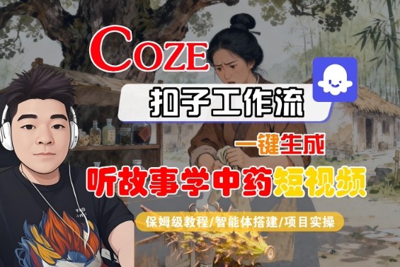 59e1b91685d6659ebef55b64eb18d88f.jpeg Coze扣子智能体工作流一键生成“听故事学中药“短视频,全流程保姆级教学