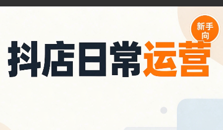 抖音小店日常运营-鼎铸网