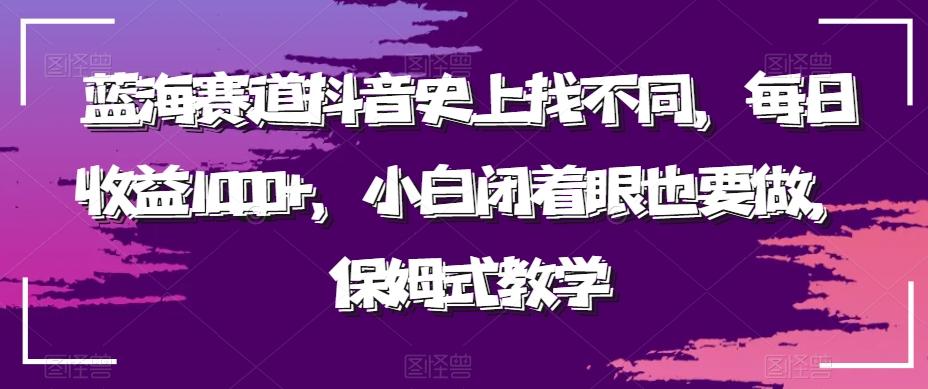 59ea9ffec27adab8dd237e9691643fd0.jpeg 蓝海赛道抖音史上找不同,每日收益1000+,小白闭着眼也要做,保姆式教学