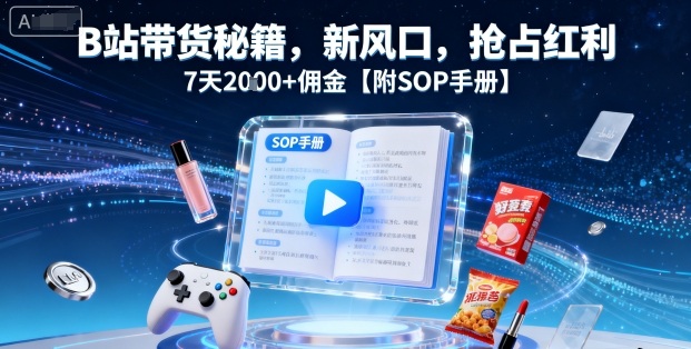 59ed5dc610f147ea42f3bfe99893c2f9.jpeg B站带货秘籍,新风口,抢占红利,7天2k+佣金【附SOP手册】