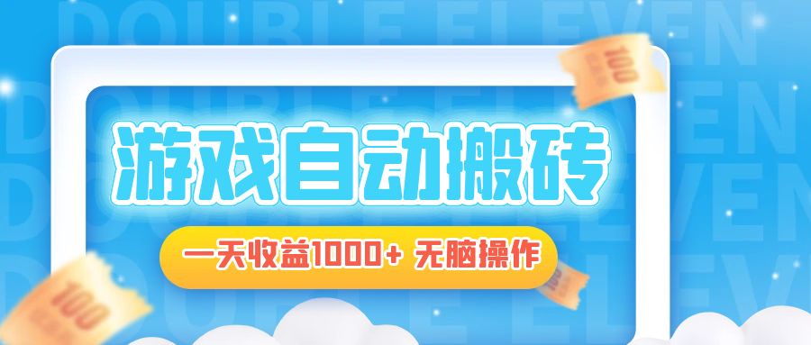 电脑游戏自动搬砖，一天收益1000+ 无脑操作-鼎铸网