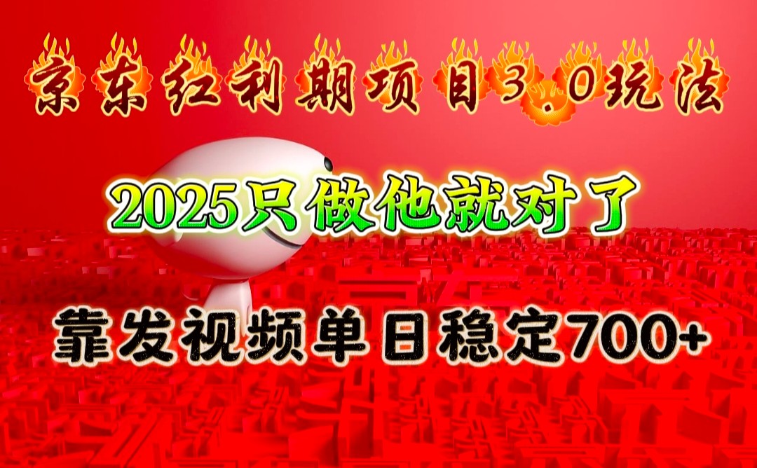 京东红利项目3.0玩法，2025只做他就对了，靠发视频单日稳定700+-鼎铸网
