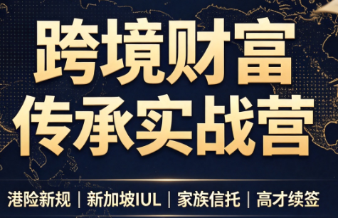 做跨境财富:港险+百慕大+续签-鼎铸网