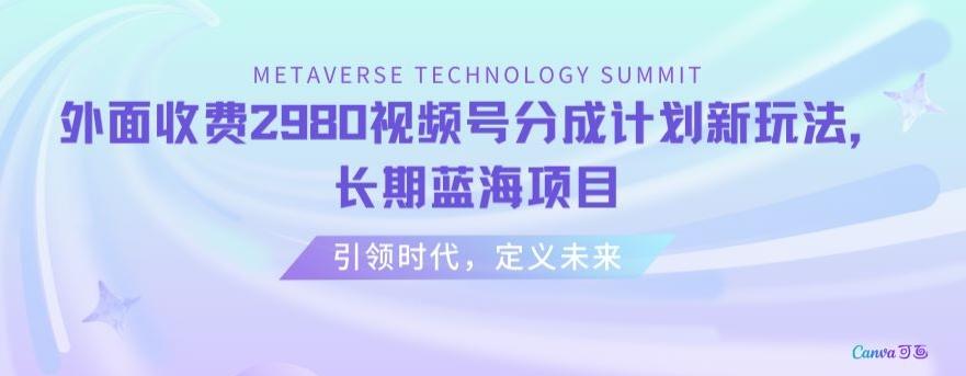 5a1e89115edc0ecc335959552077d0b0.jpeg 外面收费2980视频号分成计划最新玩法,长期蓝海项目【揭秘】