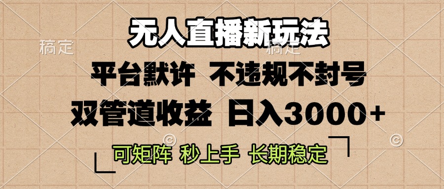 0粉开播,无人直播新玩法,轻松日入3000+,不违规不封号,可矩阵,长期…-鼎铸网
