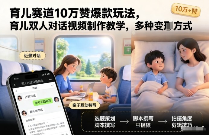 5a48697f28932c16164344a44530fd53.jpeg 育儿赛道10万赞爆款玩法,育儿双人对话视频制作教学,多种变现方式