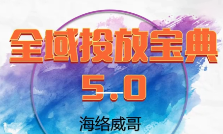 威哥·全域投放宝典5.0(更新2026)-鼎铸网