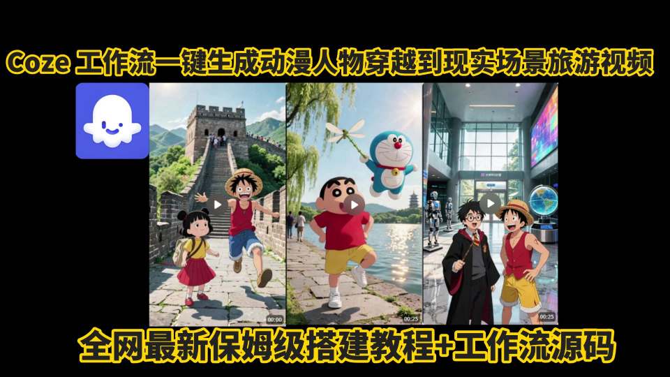 5a503bbd3df3bf085780f03b12a477b3.jpeg coze工作流一键生成动漫人物穿越到现实场景旅游视频,全网最新保姆级搭建教程+工作流源码