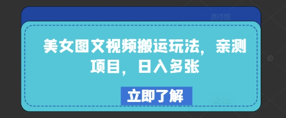 5a5331155a6724c443165cb9c6f12edd.jpeg 美女图文视频搬运玩法,亲测项目,日入多张